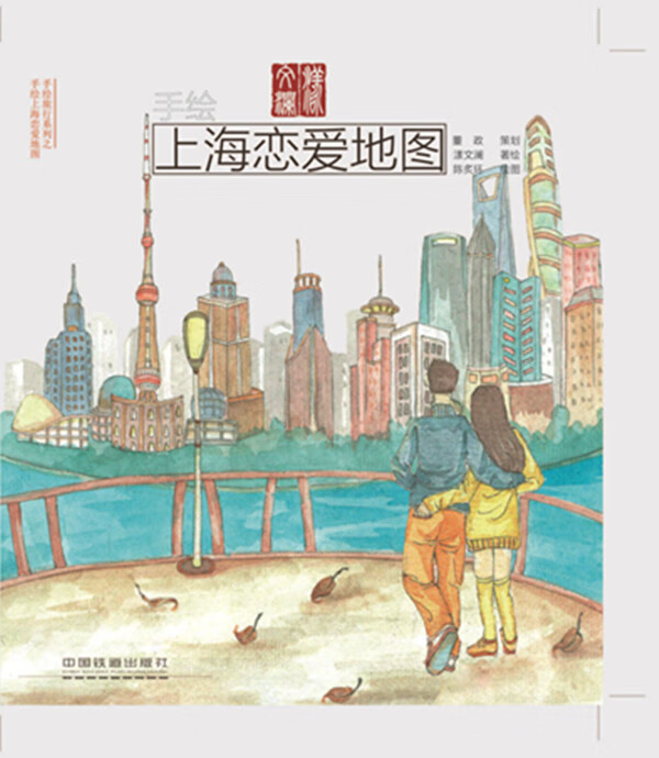 手绘上海恋爱地图【正版图书】