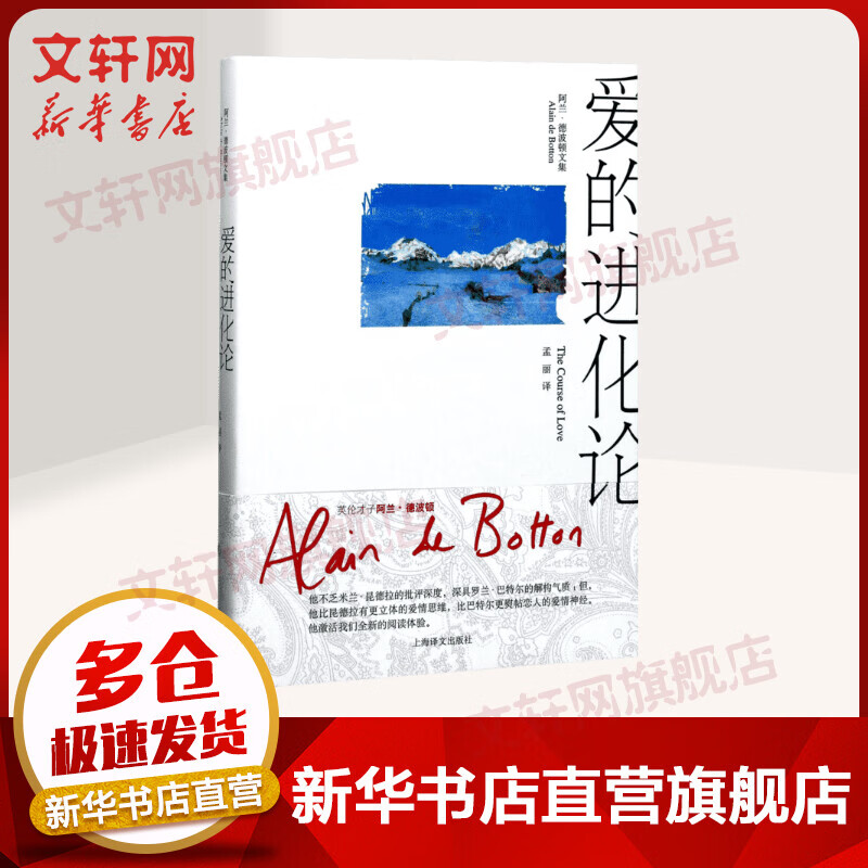 爱的进化论 阿兰·德波顿文集