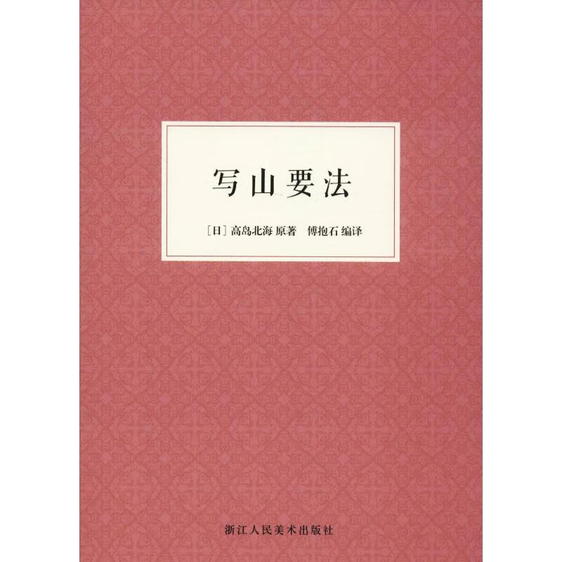写山要法