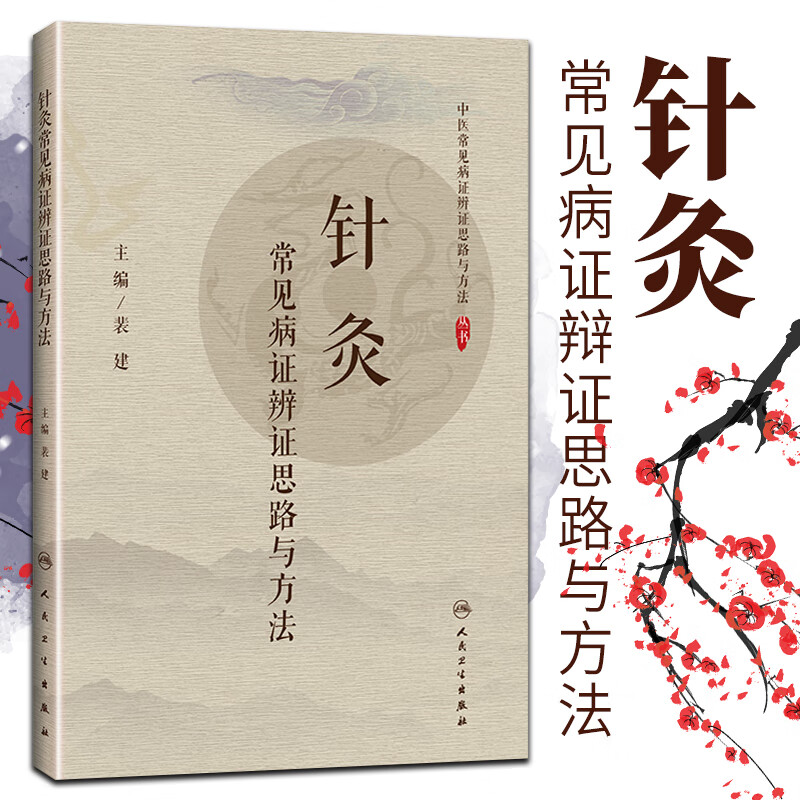1正版针灸常见病证辨证思路与方法 人民卫生出版社 给临床提供指导作用 病例思维程序示范 常用中成药