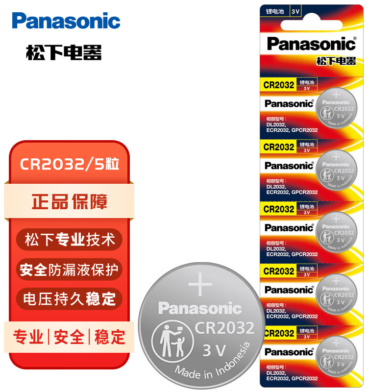 松下（Panasonic）CR2032进口纽扣电池3V适用手表电脑主板汽车钥匙遥控器电子秤小米盒子CR2032五粒