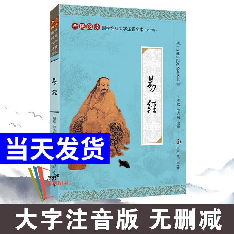 尚雅国学经典书系第二辑书籍 易经 南京大学出版社（无删减大字注音版）