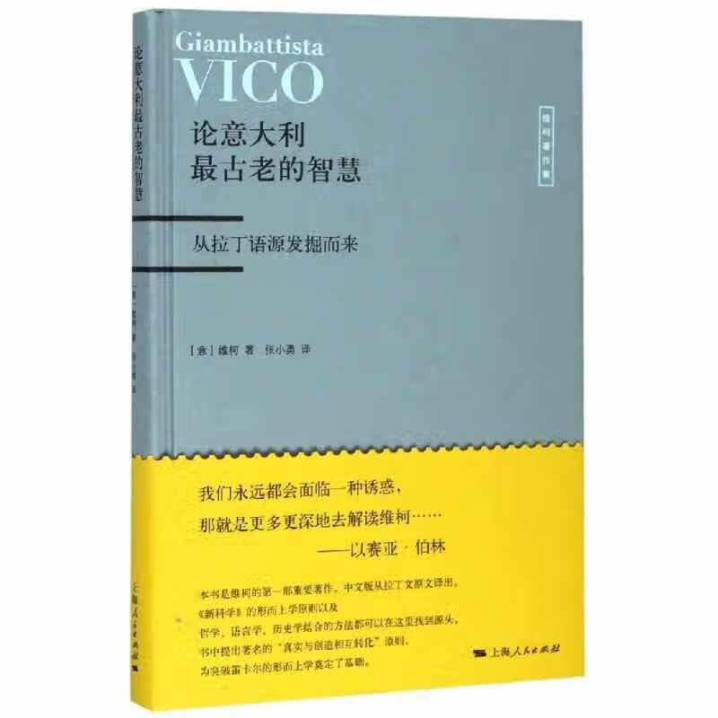 论意大利最古老的智慧 维柯 上海人民出版社 9787208158320