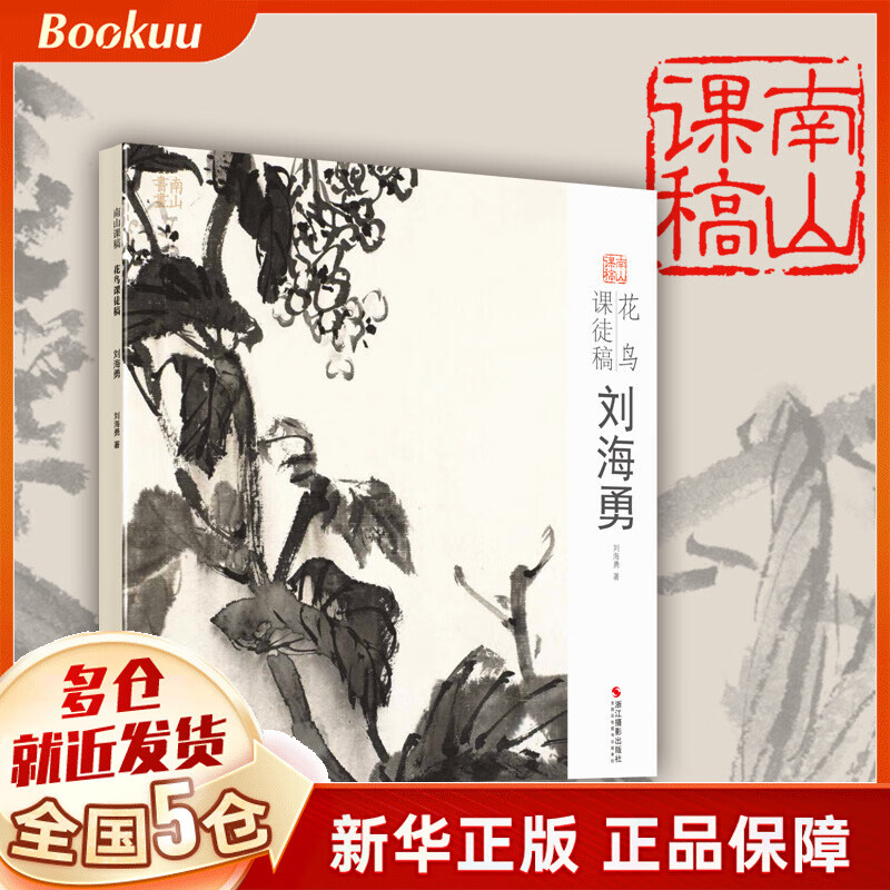 花鸟课徒稿(刘海勇)/南山课稿