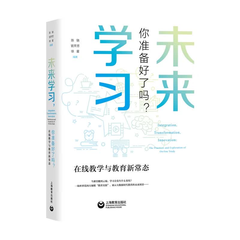 未来学习，你准备好了吗？——在线教学与教育新常态