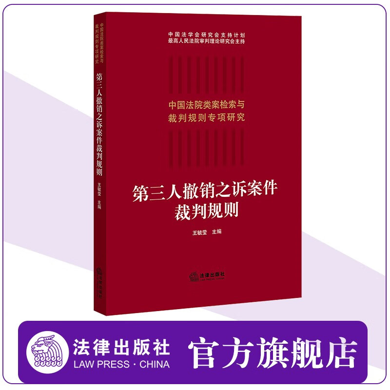 第三人撤销之诉案件裁判规则 王毓莹主编 法律出版社官方旗舰店