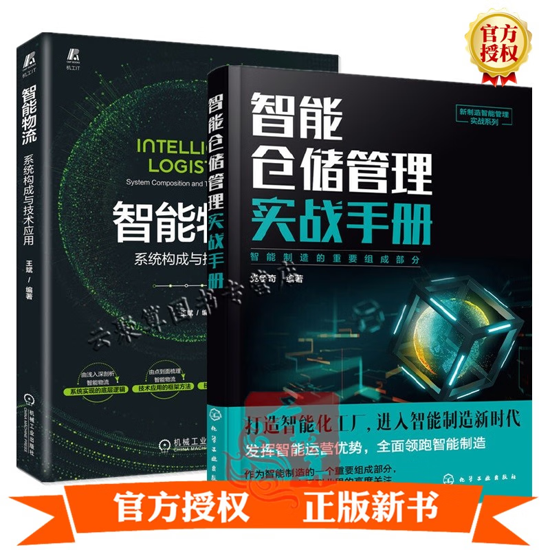 2册 智能物流 系统构成与技术应用+智能