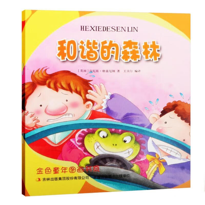 和谐的森林肯尼斯·格雷厄姆吉林出版集团股份有限公司童话英国现代