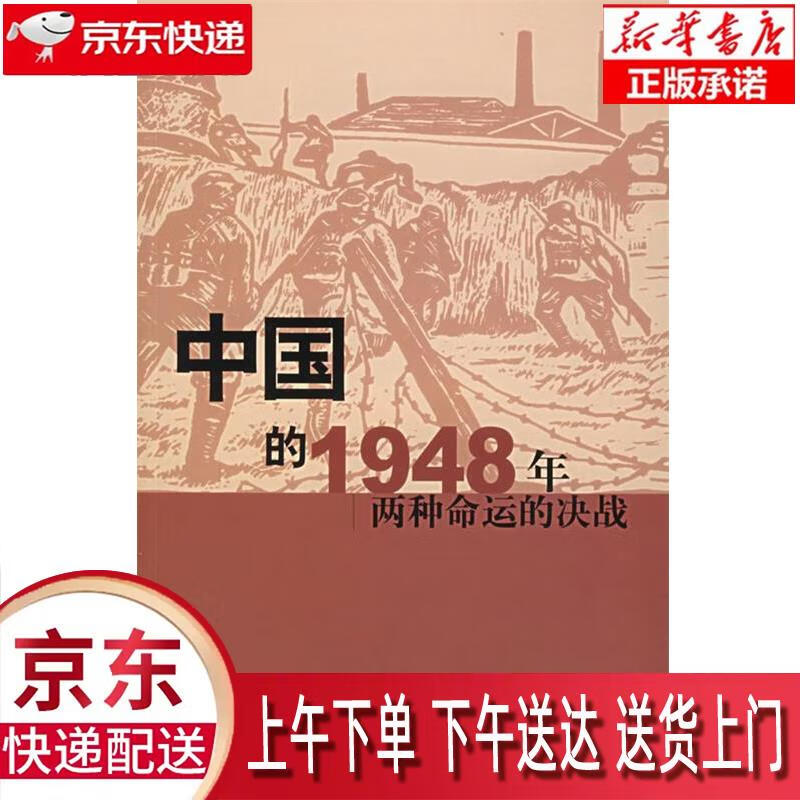 【新华正版畅销图书】中国的1948年两种命运的决战 生活·读书·新知