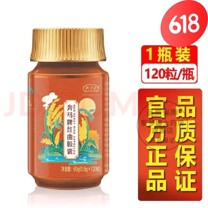 《药房直售》御坊堂奔马牌红曲胶囊120粒/瓶原装新包装奔马牌红曲 囊