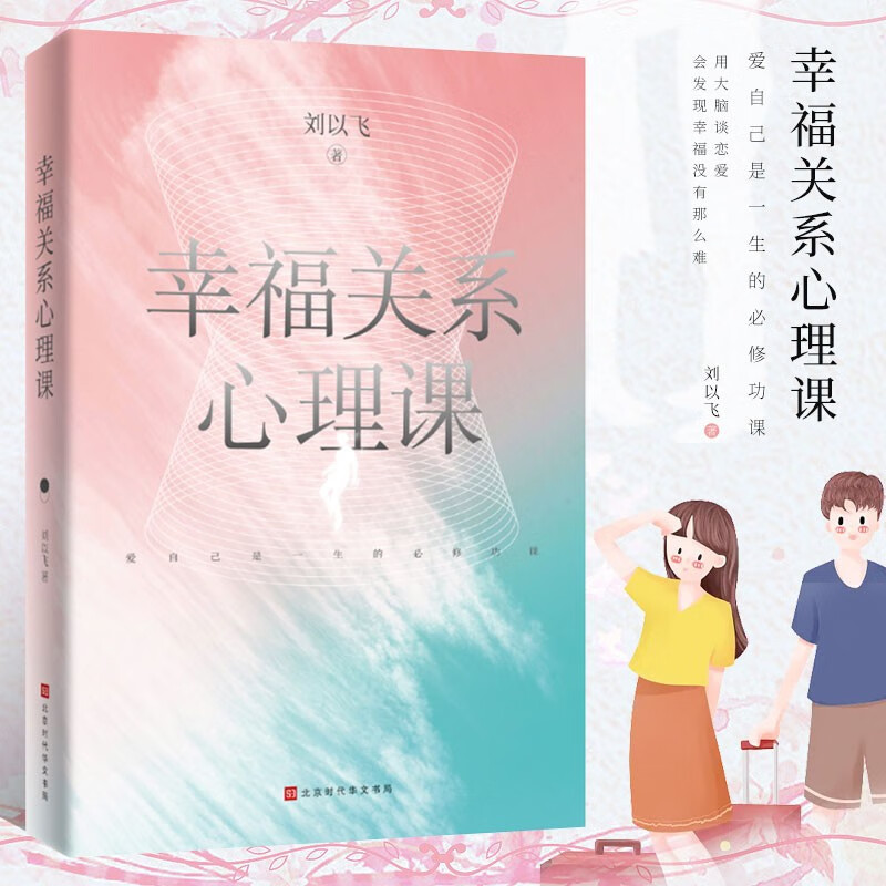 幸福关系心理课 两性关系福婚姻家庭书籍谈恋爱情感感情咨询经营心理学书籍