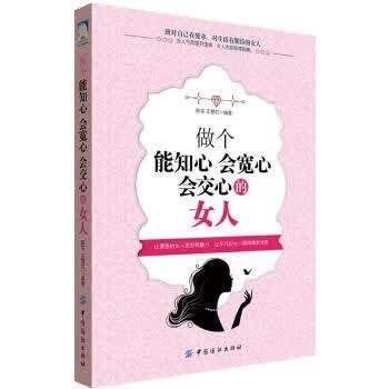 做个能知心会宽心会交心的女人