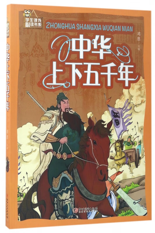 中华上下五千年/学生课外必读书系
