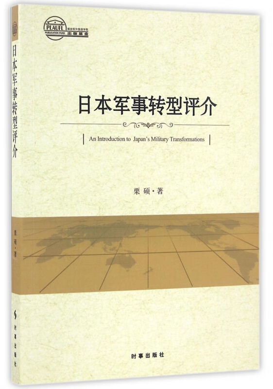 日本军事转型评介