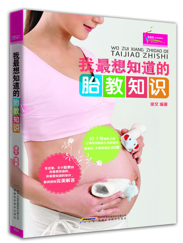 我想知道的胎教知识【正版图书】