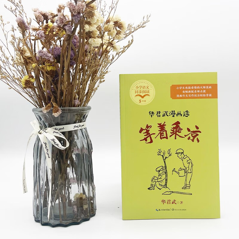 华君武漫画选(小学语文同步阅读书系) 京东正版现货 等着乘凉华君武