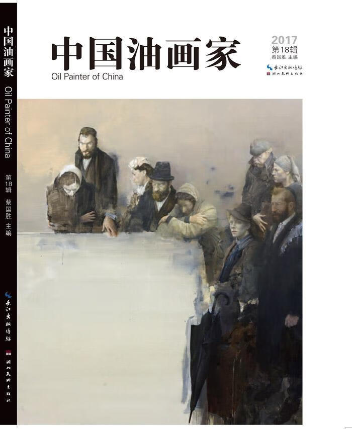 中国油画家:2018第18辑 蔡国胜 绘画 9787539494258