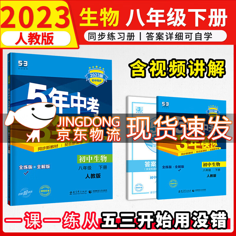 5年中考3年模拟八年级下册练习册2023五三初中试卷五年中考三年模拟初二五三天天练 练习册生物人教