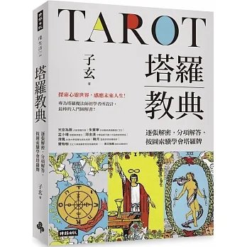 230321發行順豐!子玄《塔羅教典》時