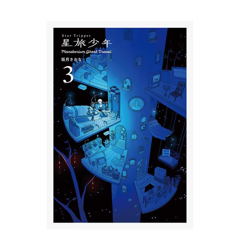 【预售】星旅少年 3 漫画 Star Tripper 3 进口原版日文漫画书 善本图书