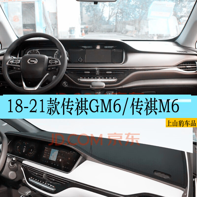 传祺gm6/传祺m6pro精英豪华尊享荣版6七座 黑皮红线 防滑加厚环保无味