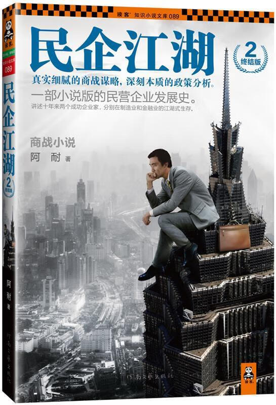 民企江湖2·终结版