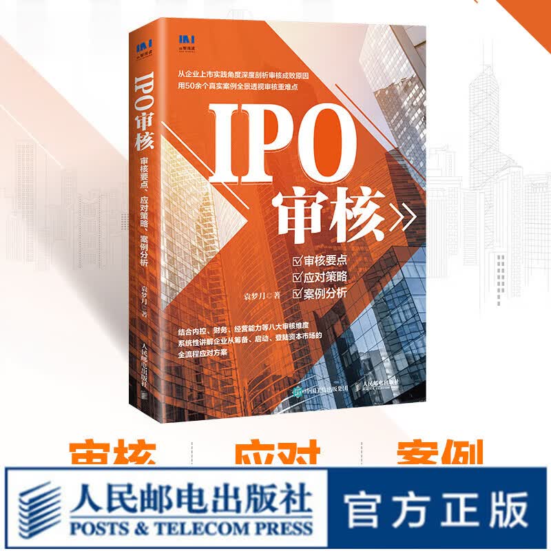 IPO审核：审核要点、应对策略、案例分析 袁梦月著中小企业IPO申报指导书投融资注册制财务尽职调查使用感如何?