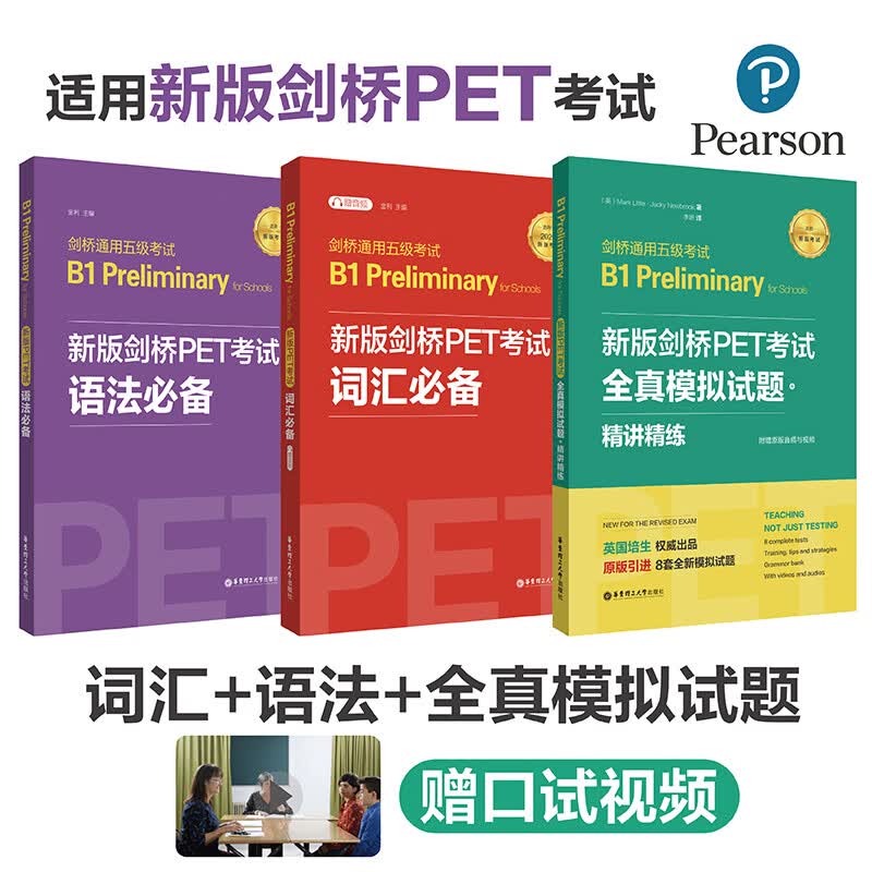 剑桥通用五级考试B1 Preliminary for Schools PET 词汇＋语法＋模拟题