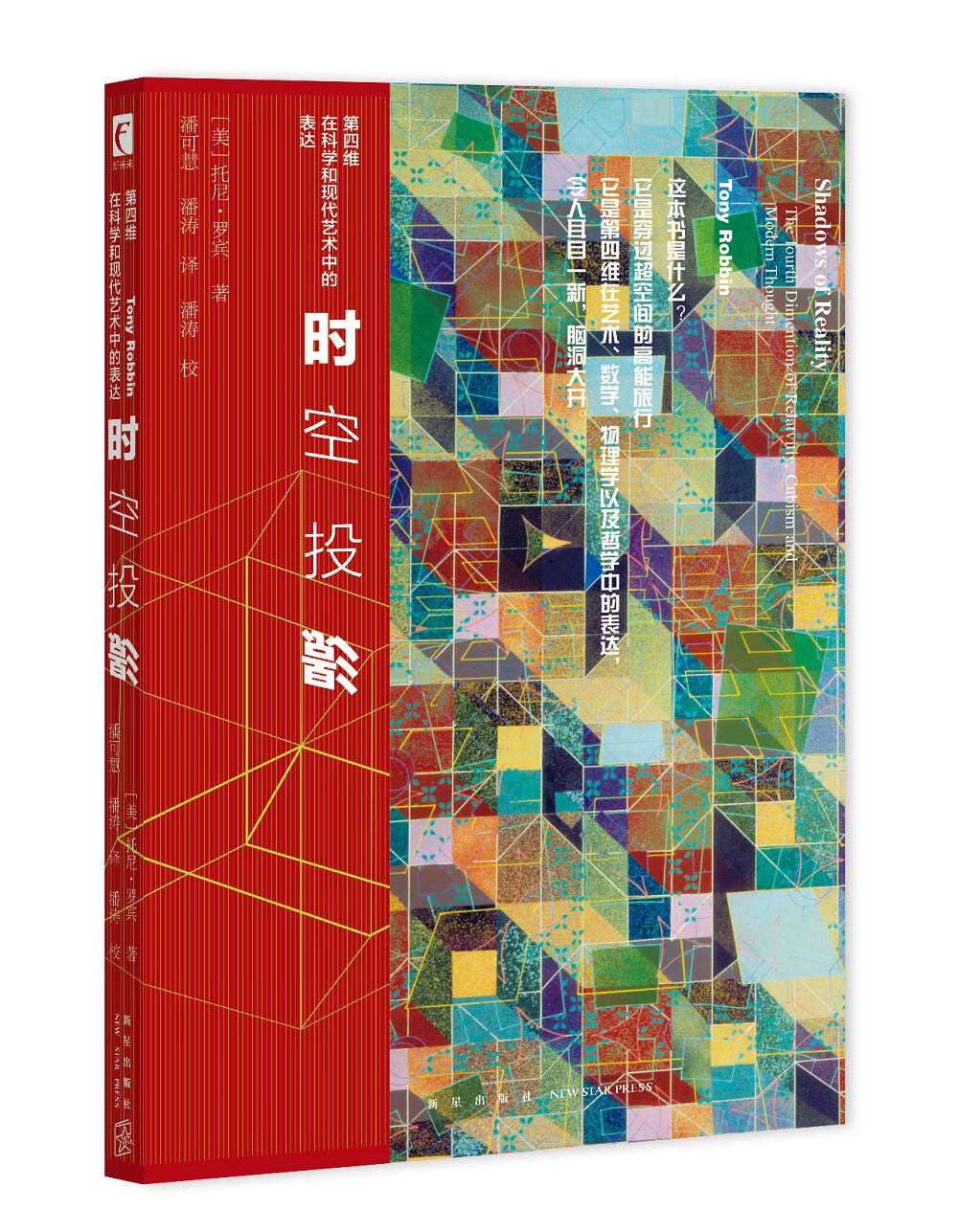 时空投影：第四维在科学和现代艺术中的表达 幻象·新未来系列