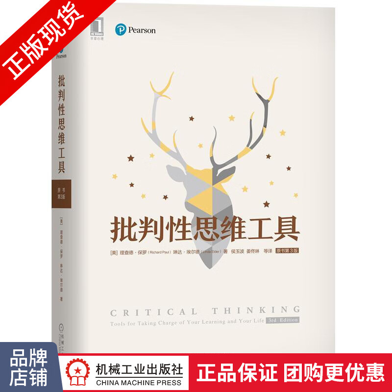 包邮现货 批判性思维工具(原书第3版)理查德·保罗 琳达·埃尔德|8065912
