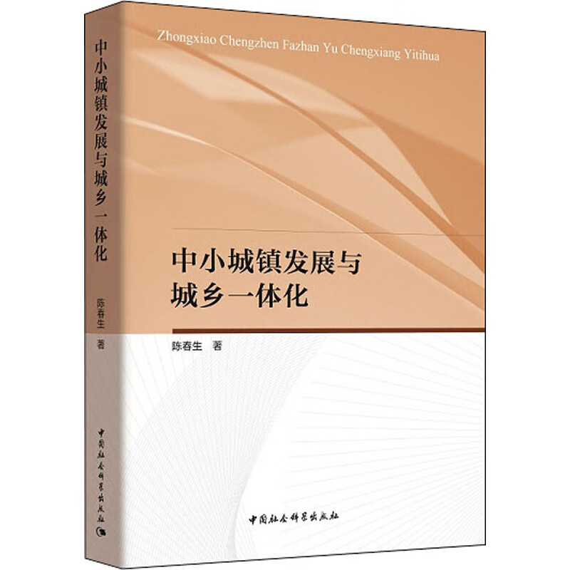 中小城镇发展与城乡一体化