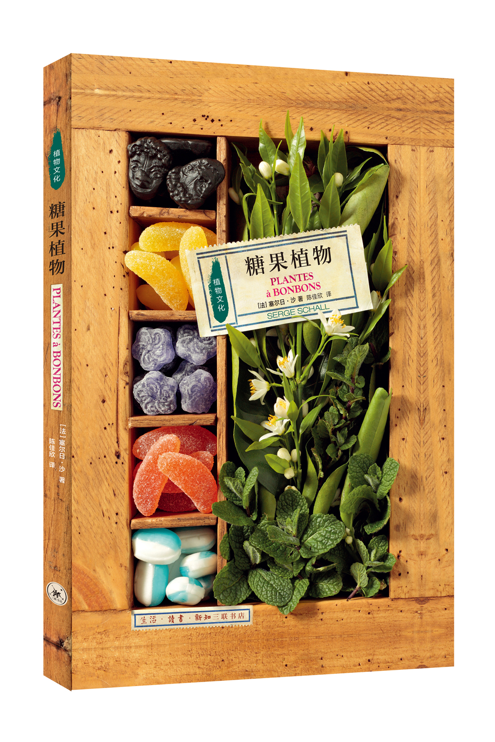 三联书店·植物文化史：糖果植物