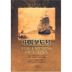 中国皇后号 法律室 译【正版】