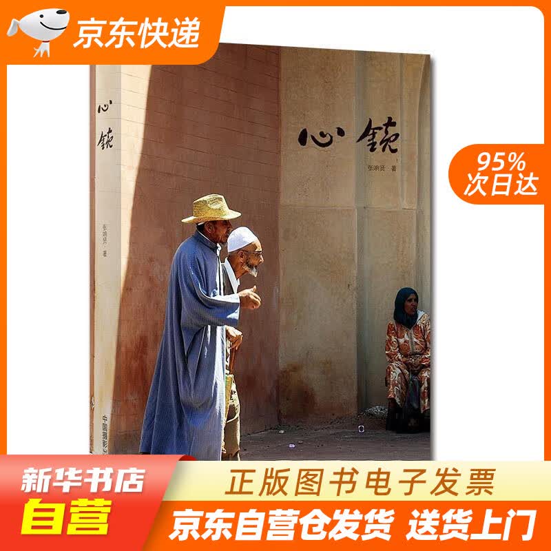 【新华书店正版】心镜 张响贤 中国摄影出版社 正版图书籍