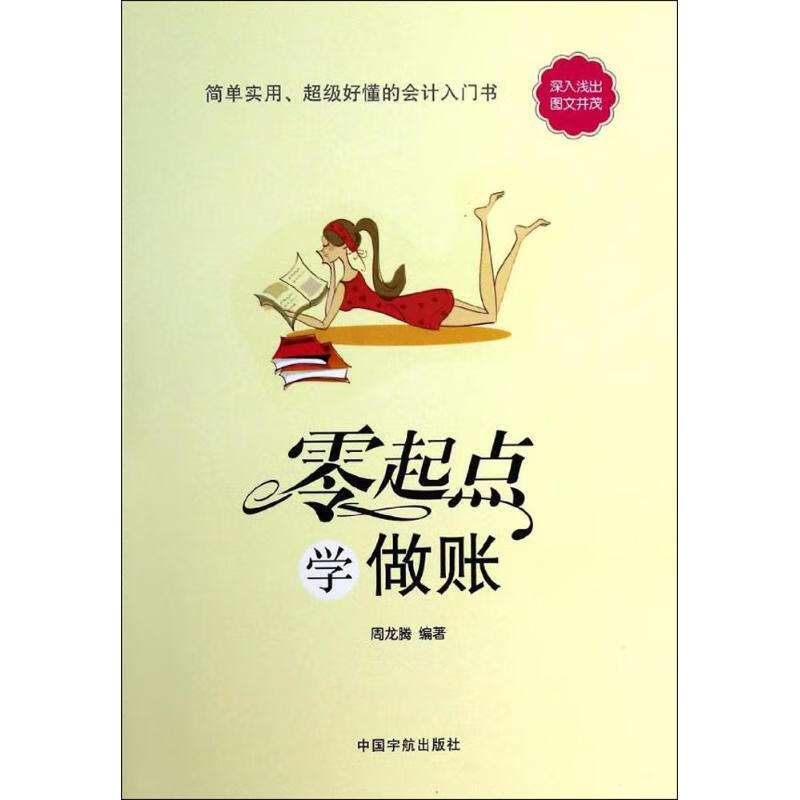 零起点学做账