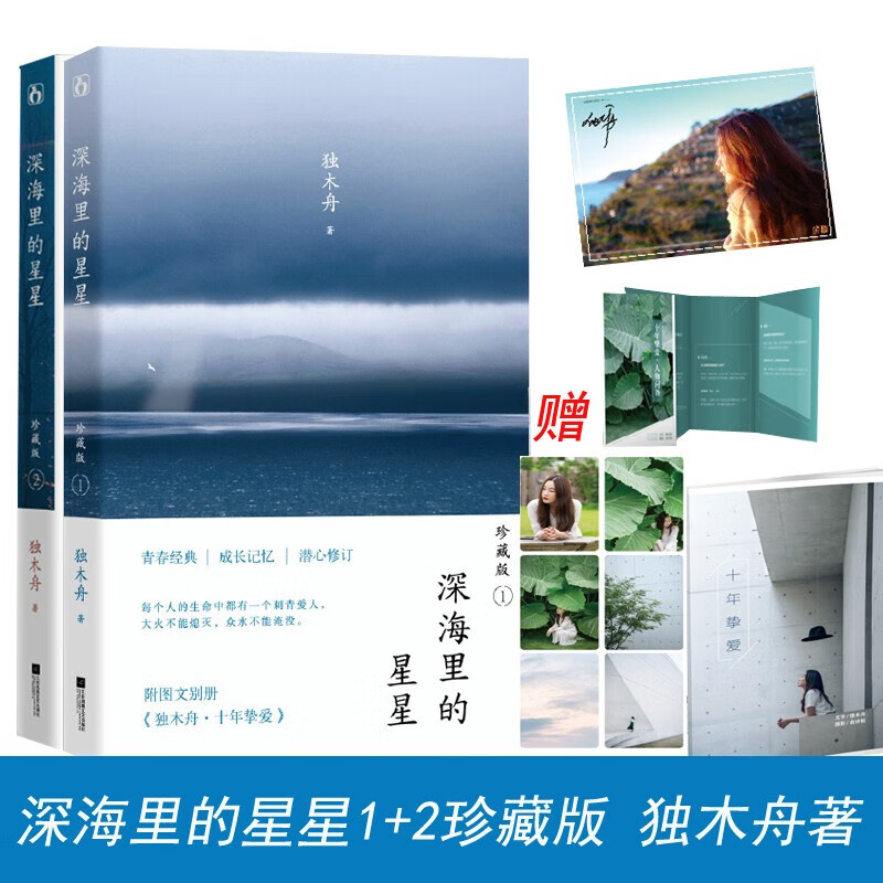 【正版新书 随书精美赠品】深海里的星星:珍藏版1-2 共2册 独木舟经典