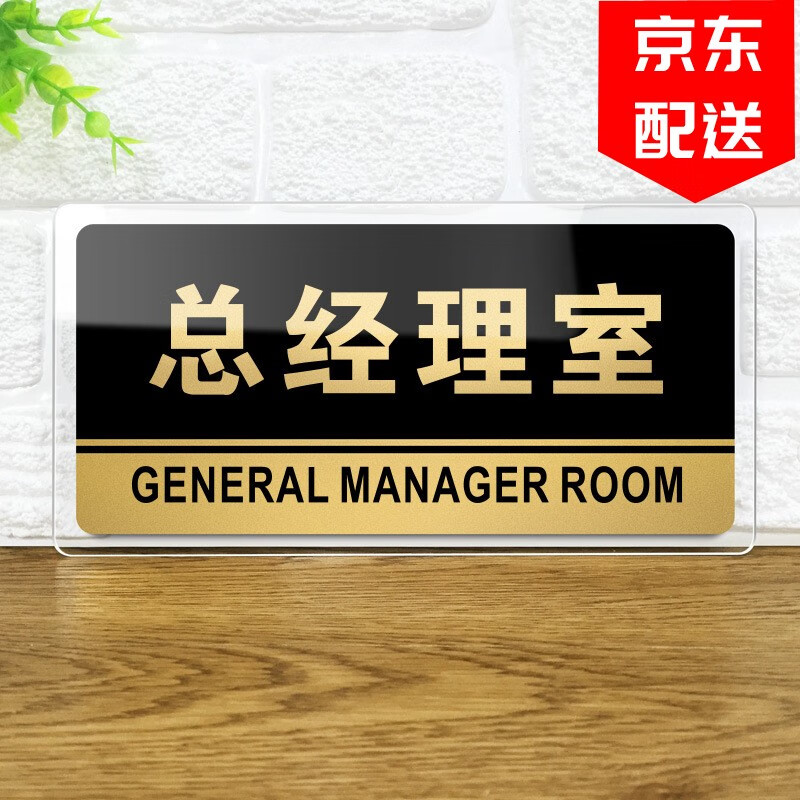 赞玥 新款亚克力办公室门牌经理科室牌门牌指示标识牌定制 1个 总经理室 30x15cm