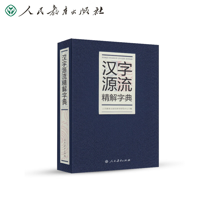 汉字源流精解字典（32开）人教版