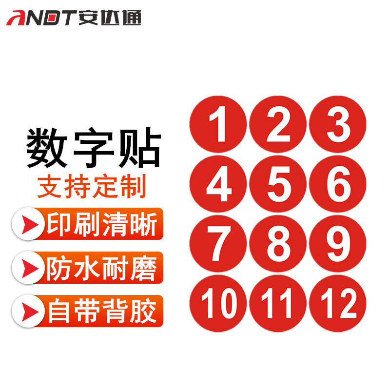 贴 防水pvc号码贴不干胶圆形贴纸活动序号贴纸 直径5cm数量1-12(四组)