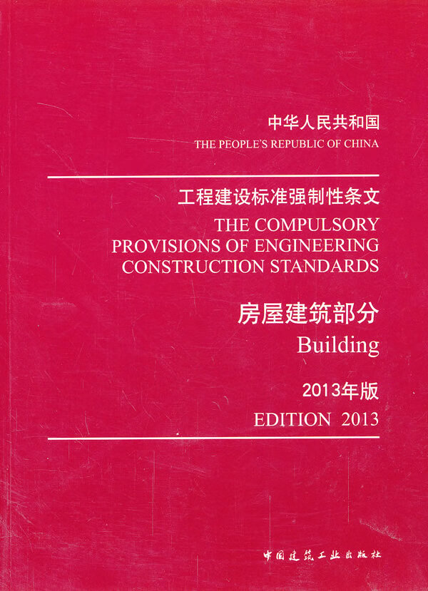 工程建设标准强制性条文(房屋建筑部分)(2013年版)