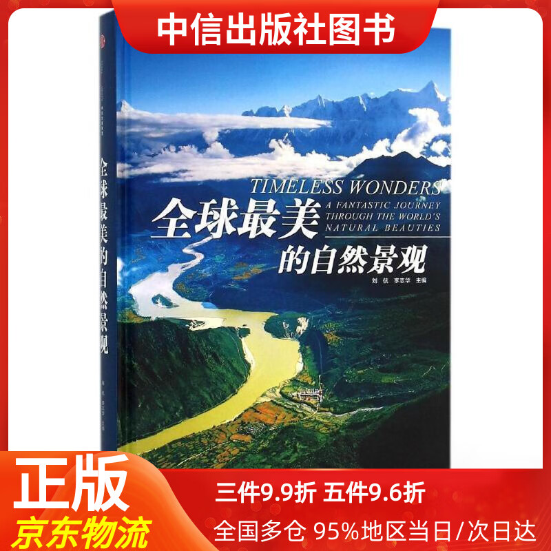 【中信出品】全球美的自然景观 刘 伉 李志华 主编 中信出版社