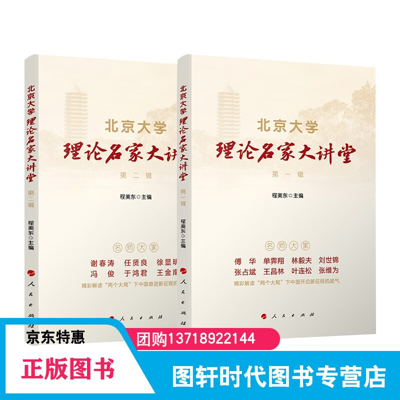 现货速发，2本合集 北京大学理论名家大讲堂 （第一辑+第二辑） 程美东主编 人民出版社