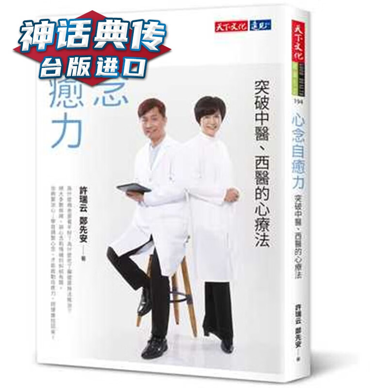 心念自愈力：突破中医、西医的心疗法 许瑞云 天下书台正版 原版 繁体中文版进口书