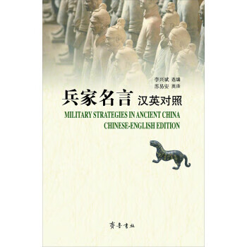 兵家名言 齐鲁书社