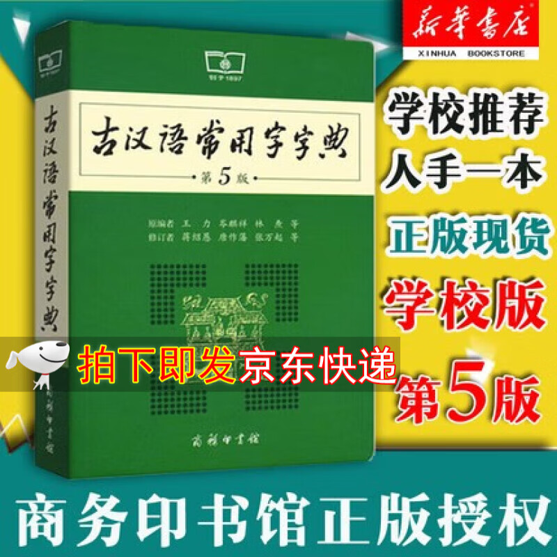 【新华书店正版】古汉语常用字字典第5版第五版 商务印书馆 新版古代汉语词典/字典王力中小学生学习古汉语字典工具书汉语辞典书籍