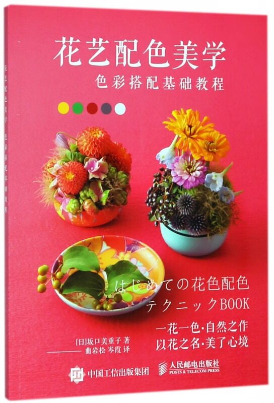 花艺配色美学(色彩搭配基础教程)