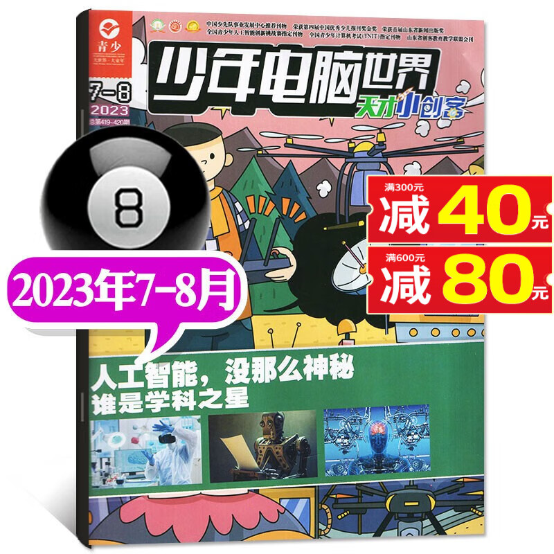 少年电脑世界天才小创客杂志2023年9月新【另有往期可选】青少年电脑知识科普创意设计期刊 2023年7.8月