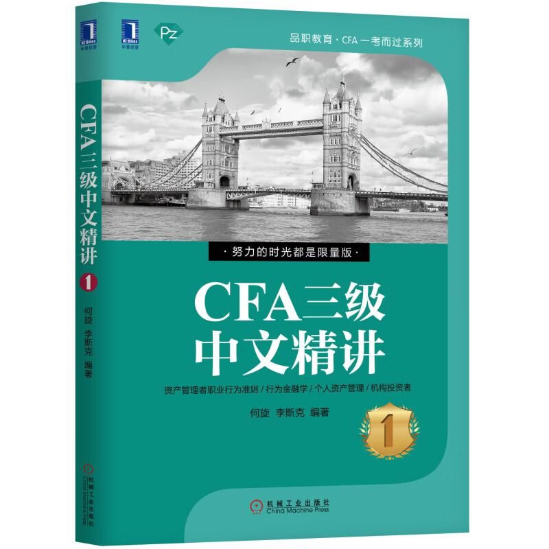CFA三级中文精(共3册)/品职教育CFA一考而过系列