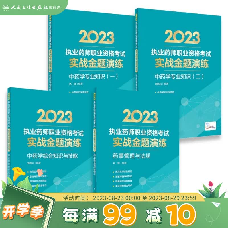 2023执业药师职业资格考试 实战金题演练共四册 中药学专业知识两册+中药学综合知识与技能+药事管理与法规 2023年考试书 人民卫生出版社