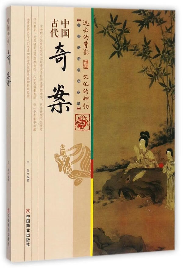 中国古代奇案【正版图书】
